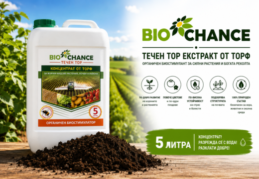 BIO CHANCE органичен хуминов биостимулант 5 литра за зеленчуци, овошки, лозови насаждения, зърнено-житни и маслодайни култури